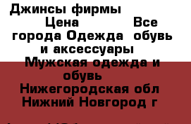 Джинсы фирмы “ CARRERA “. › Цена ­ 1 000 - Все города Одежда, обувь и аксессуары » Мужская одежда и обувь   . Нижегородская обл.,Нижний Новгород г.